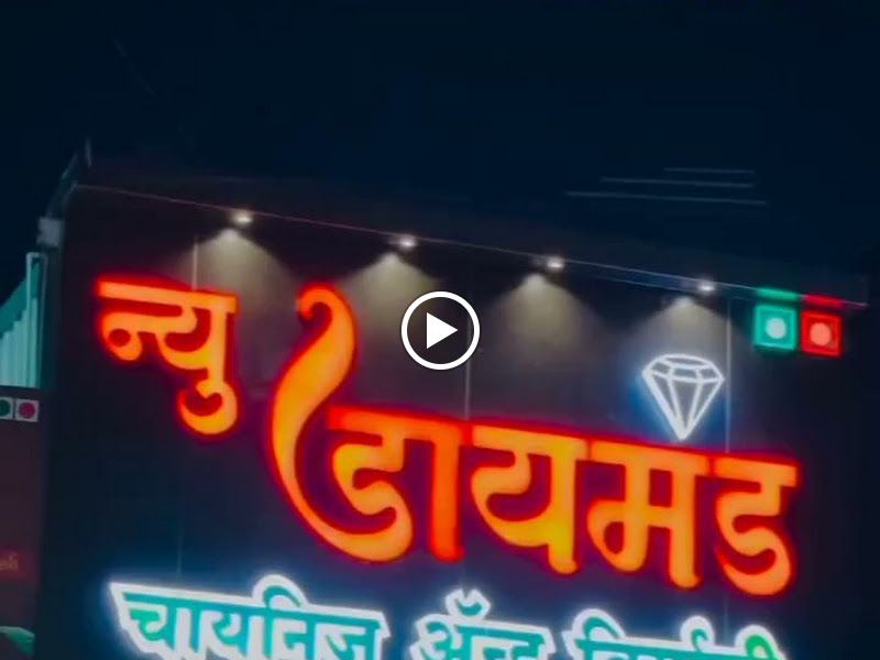 Gallery — New Diamond Chinese Restaurant, Rajgurnagar, Pune