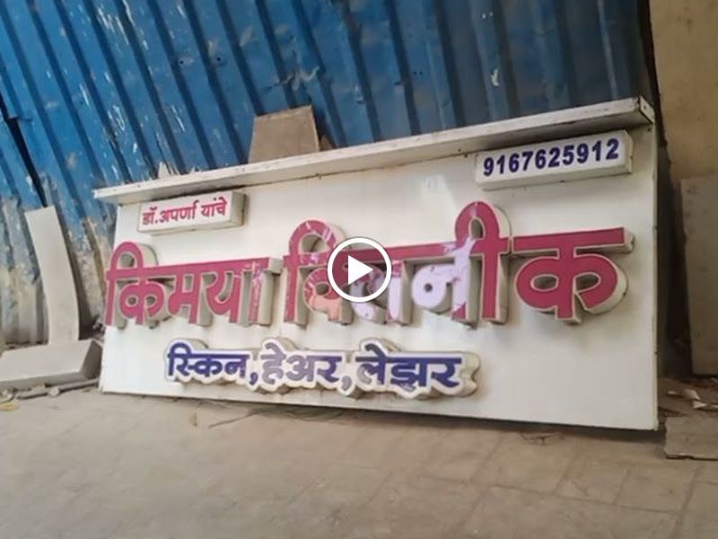 Gallery — Kimaya Clinic, Thane