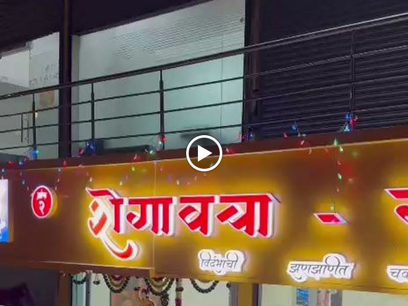 Gallery — Shegaoncha Swaad, Pimpri-Chinchwad, Pune