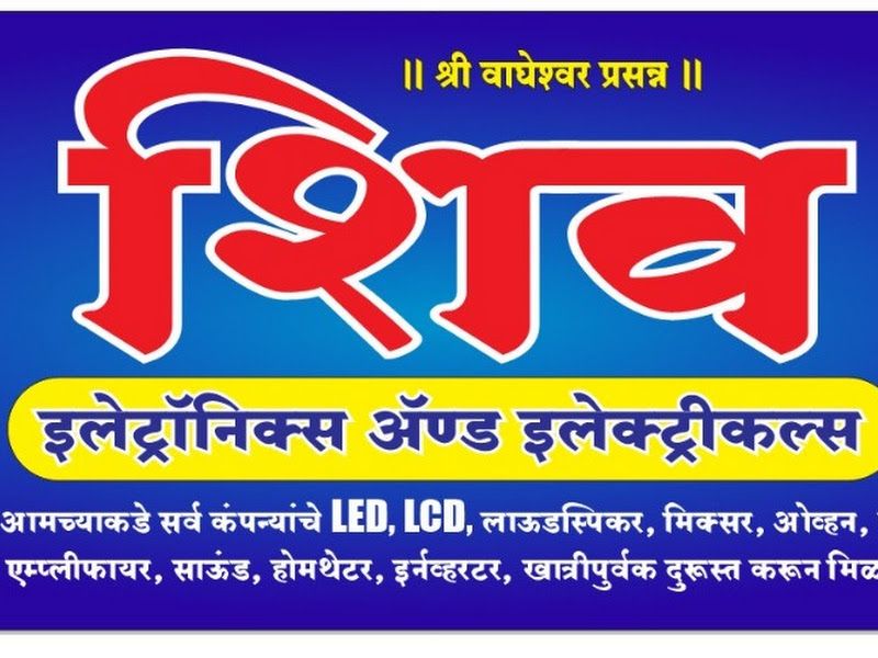 Exterior — Shiv Electronics and Electricals, Pune