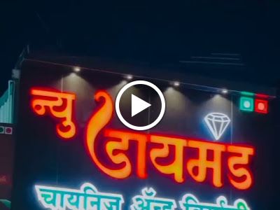 New Diamond Chinese Restaurant — Fast food restaurant in Rajgurnagar, Pune