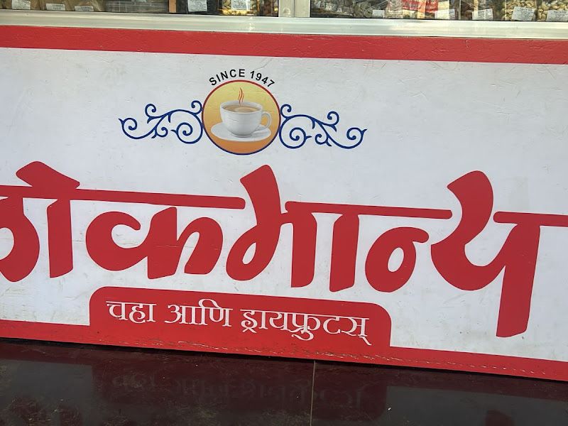 Exterior — Lokmanya Chaha & Dry Fruits, Kalyan