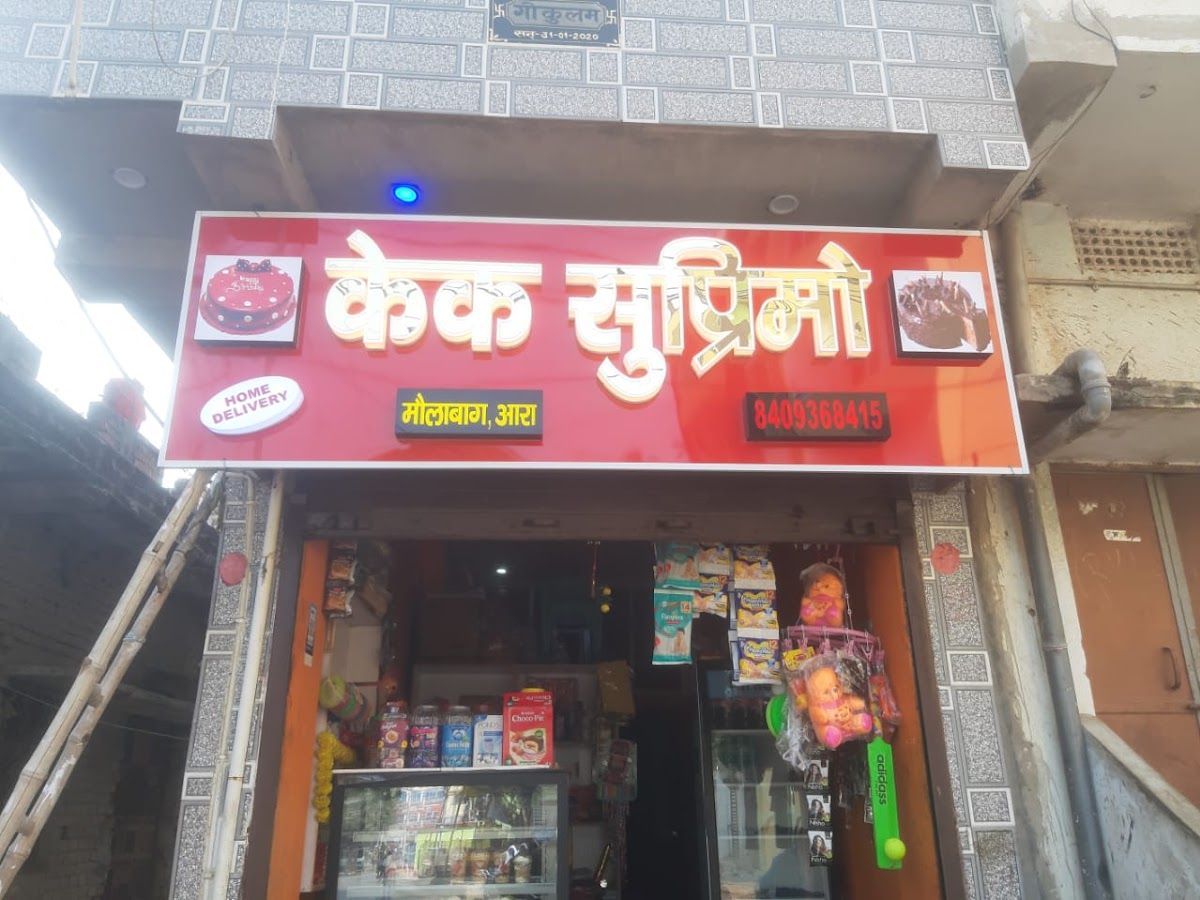 Gallery — Cake Supremo, Mahatma Gandhi Nagar, Arrah