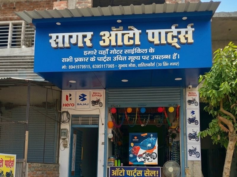 Exterior — Sagar auto parts and service centre, Sitarganj